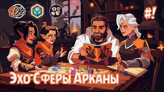 Первый выпуск Эха Сферы Арканы 🔮