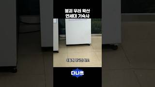 붕괴 우려 확산 연세대 기숙사