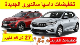 Dacia Sandero 2021|تخفيضات على سيارة داسيا سانديرو الجديدة