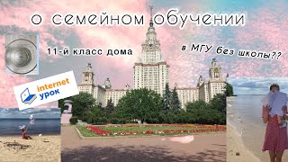 домашнее обучение/Интернет Урок/ 11 класс дома/ почему я ушла из школы