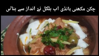 How to make chicken makhni handi | Chichen recip | zabis kitchen