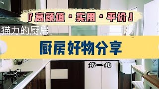 淘寶【厨房好物】廚房好物分享 廚房接地氣省心好物Awesome kitchenware that enhance your cooking experience