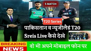 Pak v Nz T20 Live Stream. pak v z T20 Series Live यहॉ देखे वो भी अपने Mobile पर।