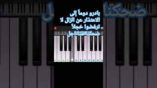 تعليم عزف اغنية بابار فيل على البيانو 🎹🎶 الفصل الاخير #أكبر_نجم_سوري #shorts #بيانو