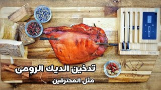 الرومى المدخن بطريقه سهله طريقة عمل صدور الدجاج بديل الرومى الروستد #من #مطبخ البرنس #الطعم حدوته😍