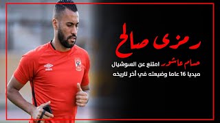 رمزي صالح: حسام عاشور امتنع عن السوشيال ميديا 16 عاما وضيعته في أخر تاريخه