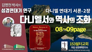 다니엘서와 역사의 조화 연구006(유진폴스티히 책 설명 서론pp08-09), 153쉴터교회(부설 성경과학연구소 www.biblescience.org)