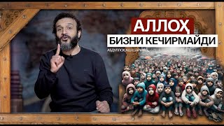 АЛЛОҲ БИЗНИ КEЧИРМАЙДИ | АБДУЛЛОҲ АШ-ШАРИФ | ЖУДА ФОЙДАЛИ ВИДОЛАВҲА