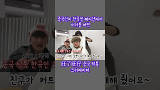 중국인이 한국 헤어샵에서 머리를 하면 ~ 연변연길 아쿠아 한국 헤어샵 아쿠아최 #shorts