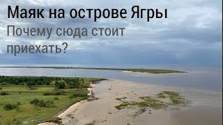 Маяк на острове Ягры | Находки на берегу Белого моря | История из 1501 года