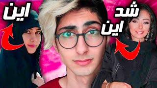 تبدیل دختر لولو به داف اسمی 🤯 makeup transformation