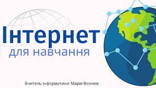 5 клас "Інтернет для навчання"