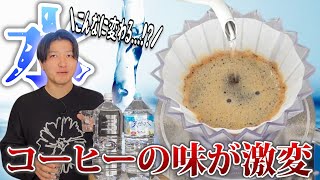 水でコーヒーの味は激変します！数々の有名バリスタが大会で使用した水と水道水を飲み比べたら衝撃の結末に...【白神山地の水】