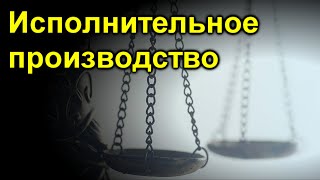 Исполнительное производство по кредиту