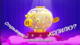 ОТКРЫЛ 2МЕГА КОПИЛКИ