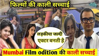 Mumbai film audition की काली सचाईं || audition  Mumbai ￼|| फिल्म वर्कर की नर्कभरी ज़िन्दगी || 🎬￼