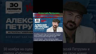 Алексей Петрухин и Губерния