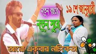 2020,2021TMC_New Song Nachiketa নচিকেতা-১৯ জানুয়ারি সেই ঐতিহাসিক দিন