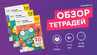 Тетради "Логика и программирование" от "Банды умников" - краткий обзор от магазина Wheelko