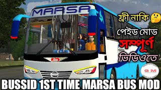 BUSSID 1ST TIME MARSA BUS MOD BUSSID ।। বাসিডে এই প্রথম মারসা বাস মোড । BUS SIMULATOR INDONESIA BUS