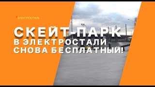 Скейт-парк в Электростали снова бесплатный!