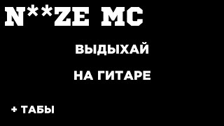 Noize MC - Выдыхай на гитаре + табы БЕСПЛАТНО