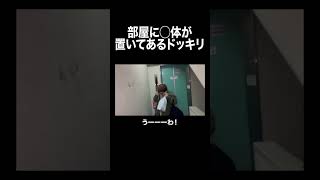 部屋に◯体が置いてあるドッキリ 修正