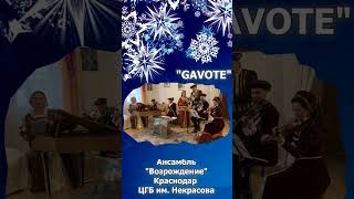 "Gavote". Ансамбль старинной музыки "Возрождение", Краснодар, ЦГБ им. Н.А. Некрасова.