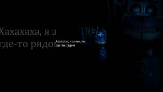 НЕ ЗНАЕШЬ #funtimefreddy #fnaf #sisterlocation #озвучка #огузок #обємні #биткоин #чечня