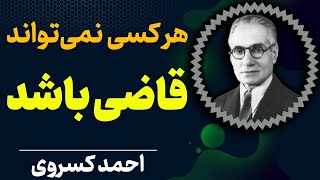 قاضی باید مرد برجسته ای باشد | قاضی رشوه خوار را باید کشت | احمد کسروی