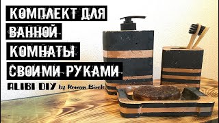 Комплект для ванной комнаты из цемента DIY | Bathroom set made of cement