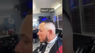 تعليم الحلاقة adam.barber01  #barbershop #shorts #barber  #youtubeshorts