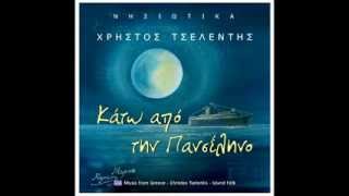 ΧΡΗΣΤΟΣ ΤΣΕΛΕΝΤΗΣ-ΝΕΟ CD- ΜΕ ΤΙΤΛΟ... ''ΚΑΤΩ ΑΠΟ ΤΗΝ ΠΑΝΣΕΛΗΝΟ''