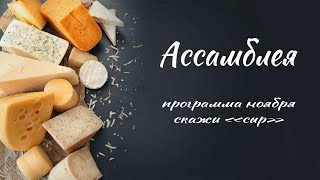 Ассамблея