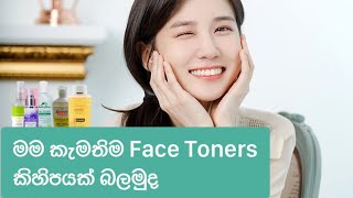 අඩු මුදලකට ගන්න පුළුවන් හොඳ Face Toners#beautymight #skincare #facetoner #srilanka #beauty #sinhala