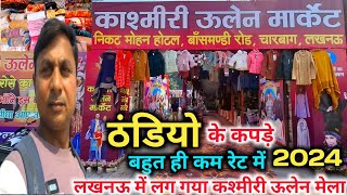 Kashmiri Woolen Mela Lucknow 2024 |Kasmiri Woolen Mela |कश्मीरी ऊनी मेला लखनऊ 2024