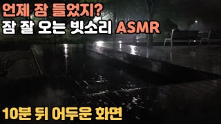 언제 잠들었지? 잠 잘오는 빗소리 ASMR | 10분 뒤 어두운 화면 | 수면유도 백색소음 비소리 자장가 불면증 완화