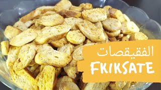 How to Make Moroccan Crackers\الكعك المغربي باليانسون والسمسم(فقيقسات ) بطريقة سهلة وطعم رائع ومقرمش