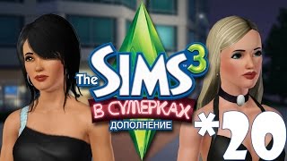 The Sims 3 В сумерках #20 Звонок среди ночи