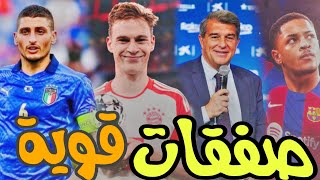 نهاية الأزمة: قائد إيطاليا ينضم إلى برشلونة🔥 برشلونة يعلن أول الراحلين عن الفريق😱