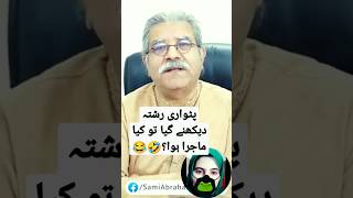 پٹواری رشتہ دیکھنے گیا تو کیا ماجرا ہوا؟🤣😂 #youtubeshorts #youtube #ytshorts #kaashtv