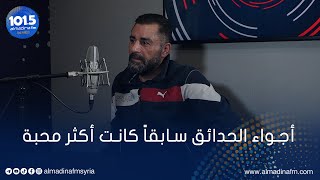 حراس الحدائق بدمشق: فقدنا نصف عددنا خلال الحرب ونعاني من أصحاب الأراكيل والمنصات