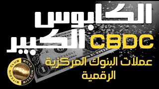 الكابوس الكبير - العملات الرقمية المركزية الحكومية - قبضة محكمة