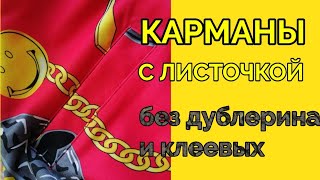 Без клеевых и дублирующих. Карман с листочкой для ветровки без подкладки.