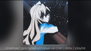 плейлист для гулей которые не спят | dota 2 playlist