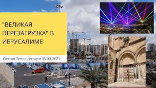 "ВЕЛИКАЯ ПЕРЕЗАГРУЗКА" В ИЕРУСАЛИМЕ 05.03.2021