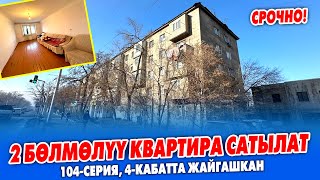 Шашылыш 2 бѳлмѳлүү КВАРТИРА сатылат ~ Газ, Канализация, Свет, Суу, Интернет бар