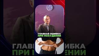 ГЛАВНАЯ ОШИБКА ПРИ ПОХУДЕНИИ #здоровье #алексейкапустин #похудение #рекомендации #народнаямедицина