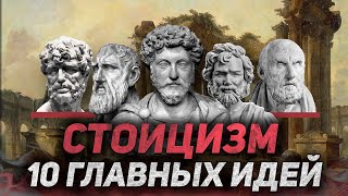 СТОИЦИЗМ | 10 главных идей для счастливой и спокойной жизни