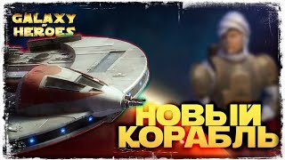 НОВЫЙ КОРАБЛЬ НАКАЗУЮЩИЙ | SWGOH #1108